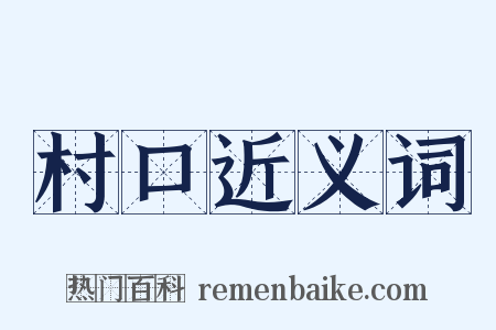村口近义词是什么意思的图片